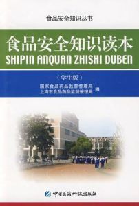 (學生版)食品安全知識讀本 (學生版)食品安全知識讀本