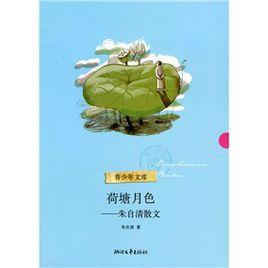 荷塘月色:朱自清散文 荷塘月色:朱自清散文