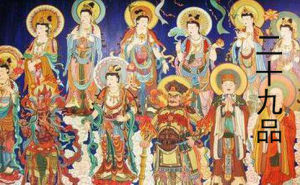 二十九品 二十九品