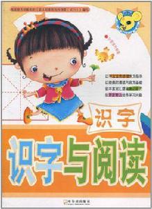 識字與閱讀:識字 識字與閱讀:識字