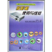 投影機使用與維修
