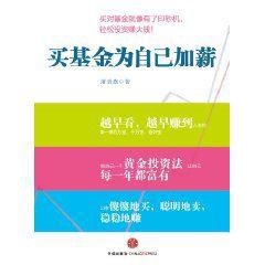 買基金為自己加薪 買基金為自己加薪