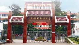 黃岡市實驗國小 黃岡市實驗國小