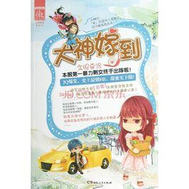 大神嫁到 大神嫁到