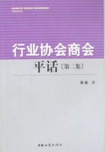 行業協會商會平話 行業協會商會平話