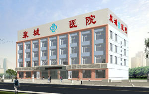 濟南泉城醫院 濟南泉城醫院