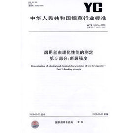 煙用絲束理化性能的測定第5部分:斷裂強度 煙用絲束理化性能的測定第5部分:斷裂強度