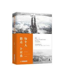 每個人都是一個星系 每個人都是一個星系