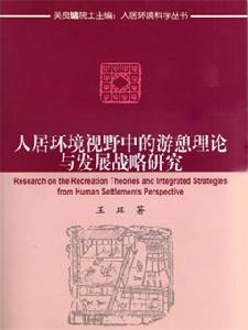 人居環境視野中的的遊憩理論與發展戰略研究