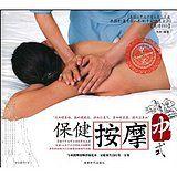 保健按摩:中式 保健按摩:中式