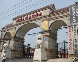 安徽合肥神行太保文武學校 安徽合肥神行太保文武學校