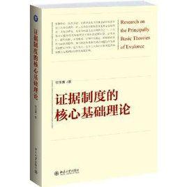證據制度的核心基礎理論 證據制度的核心基礎理論