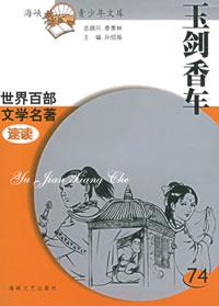 《玉劍香車》 《玉劍香車》