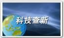 查新 查新