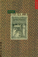 我的藏書票之旅 我的藏書票之旅