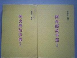 阿含經故事選 阿含經故事選
