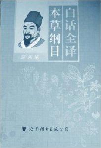 白話全譯本草綱目 白話全譯本草綱目