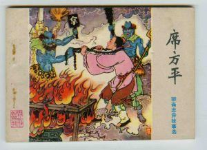 聊齋志異&middot;席方平