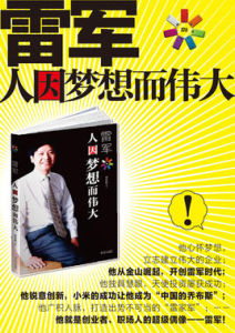 雷軍：人因夢想而偉大