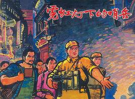 霓紅燈下的哨兵 霓紅燈下的哨兵