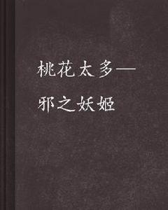 桃花太多—邪之妖姬 桃花太多—邪之妖姬