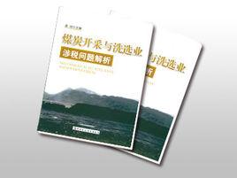煤炭開採與洗選業涉稅問題解析