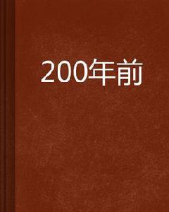 200年前 200年前