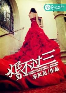 婚不過三[若初]