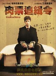肉票追緝令 肉票追緝令