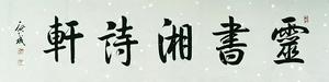 中國啟功書畫院主席王啟成先生題