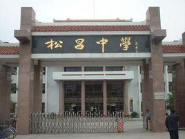 松昌中學 松昌中學