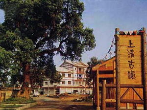 鷹潭上清古鎮 鷹潭上清古鎮