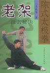 陳式太極拳老架技擊秘訣