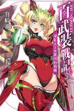 百武裝戰記[箕崎準著作的輕小說]