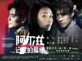 阿爾茲記憶的愛情 阿爾茲記憶的愛情