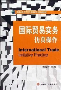 國際貿易實務仿真操作 國際貿易實務仿真操作