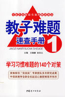 學習習慣難題的140個對策 學習習慣難題的140個對策