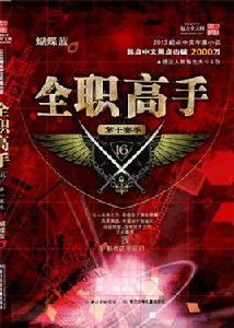 全職高手16·第十賽季 全職高手16·第十賽季