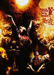 突破[2007年范曉萱發行音樂專輯]