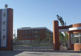 香河縣第一中學 香河縣第一中學