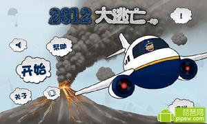 2012大逃亡 2012大逃亡
