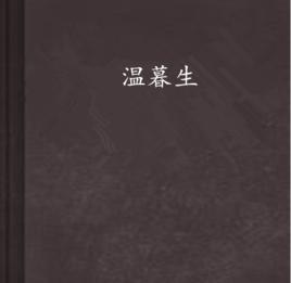 溫暮生 溫暮生