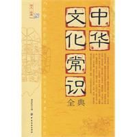 《中華文化常識全典》