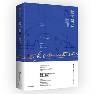 數學簡史:確定性的消失 數學簡史:確定性的消失