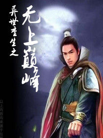 無上巔峰 無上巔峰