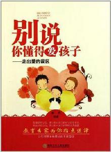 別說你懂得愛孩子 別說你懂得愛孩子