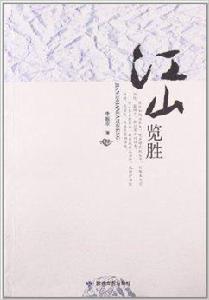 江山覽勝 江山覽勝