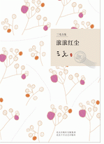 《滾滾紅塵》[小說]