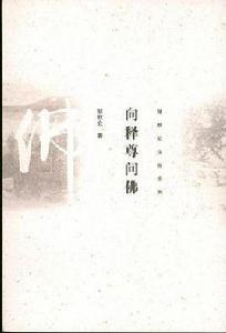 向釋尊問佛 向釋尊問佛