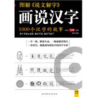 圖解說文解字：畫說漢字